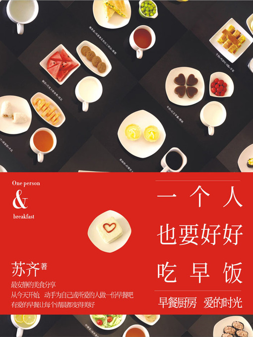 Title details for 一个人也要好好吃早饭 by 苏齐 - Available